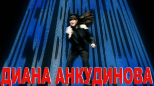 Анкудинова Диана