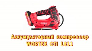 WORTEX CTI 1811 Аккумуляторный компрессор