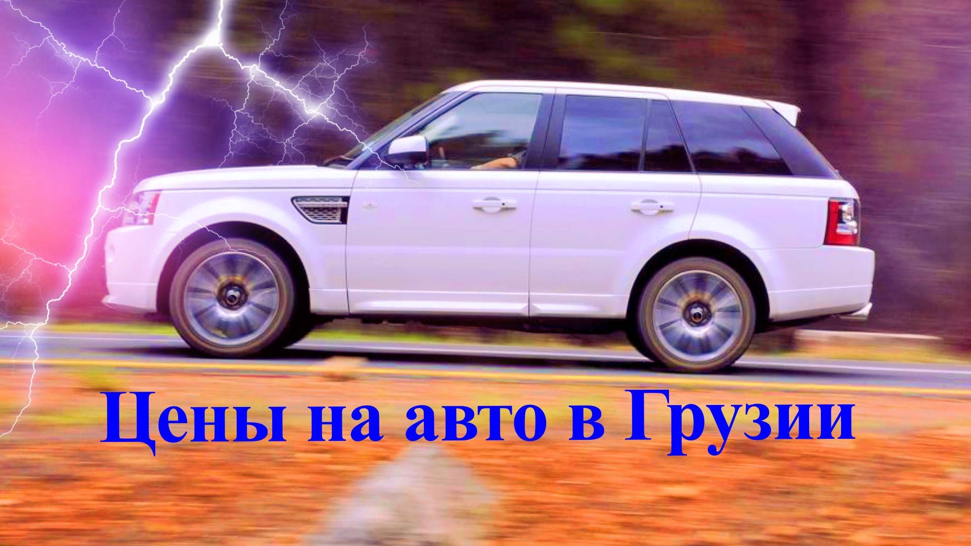Эксклюзив Авто из Грузии | 10 января 2025г