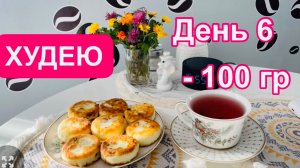 09.02.25 Худею. День 6. Белковая бомба и правильные сырники. Посейдон и Русалка с морской пучины💖