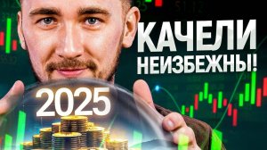 Что ждет рынок крипты в 2025 году? Мой прогноз БЕЗ воды