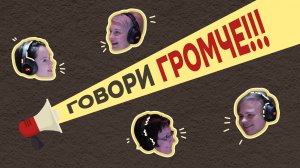 Шоу. Говори громче #1 | ТОЛК