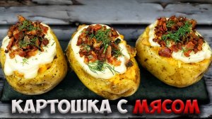 Крошка-картошка и рядом не стояла. Рецепт картофеля с мясом!