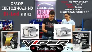 Обзор Bi led линз Viper COMPACT, LION, HIGH BEAM и HIGH BEAM STRIKE - Студия автосвета Девайс Авто