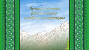 Лучший учитель родного языка и родной литературы - 2025 "Мастер-класс" (7 день)