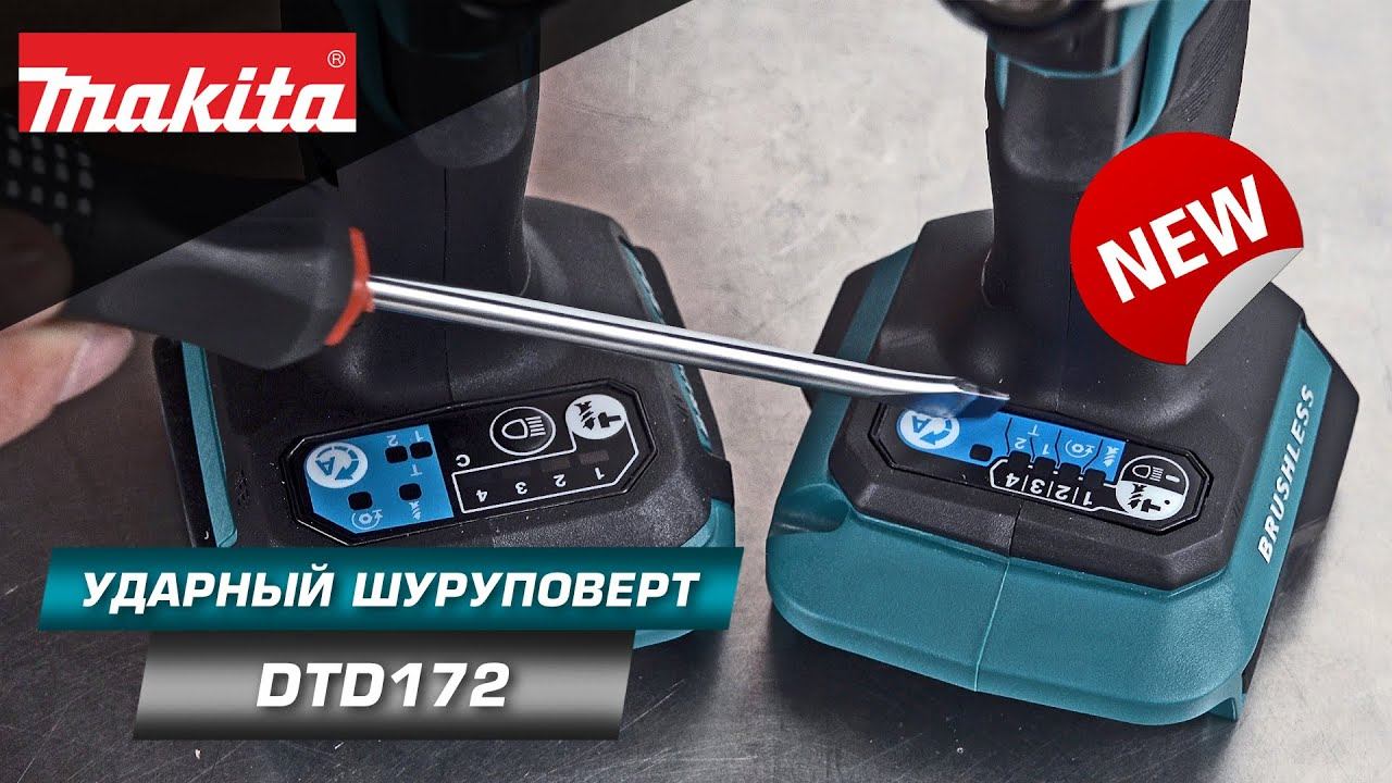 Makita DTD172 Мощный 4-х режимный ударный шуруповерт 180 Нм | НОВИНКА 2022 смотреть онлайн