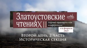 Второй день, 2 часть Конференции "ХII Златоустовские чтения". Историческая секция.