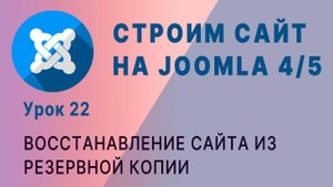 Восстановление сайта из бэкапа.