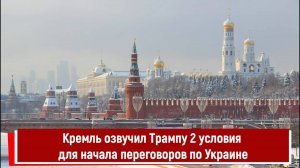 Кремль озвучил Трампу 2 условия для начала переговоров по Украине