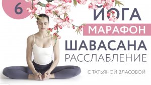 ШАВАСАНА. ПРАКТИКА РАССЛАБЛЕНИЯ | День 6 | Татьяна Власова