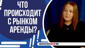 СТОИТ ЛИ ЖДАТЬ ПОВЫШЕНИЕ СТОИМОСТИ АРЕНДЫ ЖИЛЬЯ В СОЧИ?|ПОДРОБНО