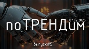 «поТРЕНДим» — Выпуск 5: «ИИ больше не фантастика: кто выиграет, кто проиграет?»