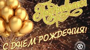 С днём рождения. Музыкальная открытка .