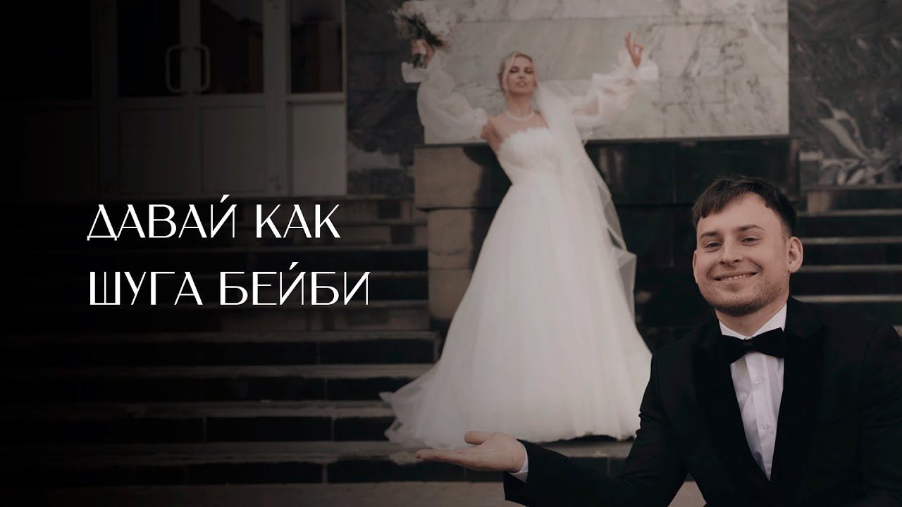 Свадебный фильм | Шуга Бейби | Влад и Настя