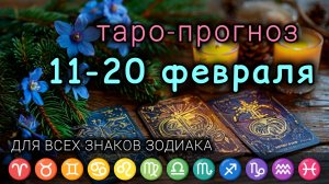 ТАРО прогноз на 11-20 ФЕВРАЛЯ 🍀 Все ЗНАКИ ЗОДИАКА. Совет подсказка расклад карт ТАРО гороскоп