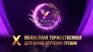 10-я Юбилейная Торжественная церемония вручения премии "Золотой колибри"