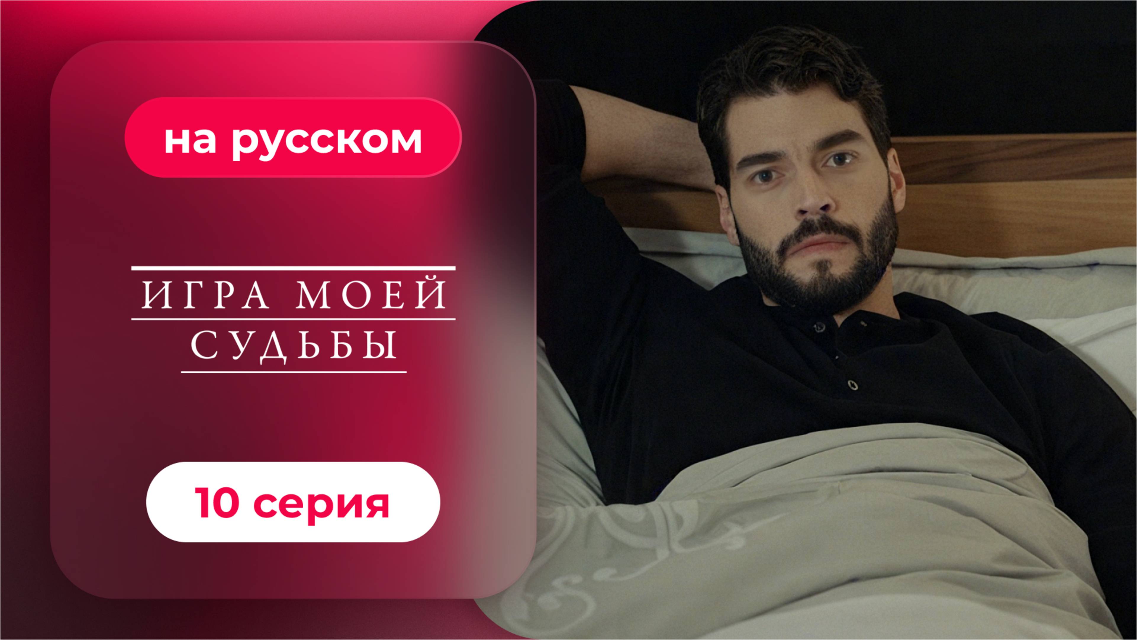 Сериал Игра моей судьбы — 10 серия