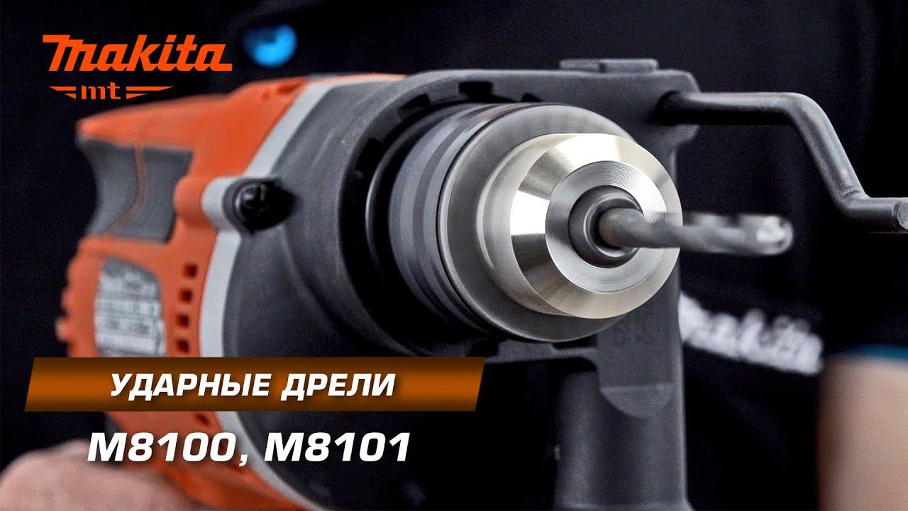 Оранжевая Макита?!?!? Makita MT M8100/M8101 Ударные дрели 710 Вт с контролем скорости под нагрузкой смотреть онлайн