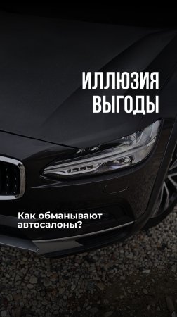 Иллюзия выгоды: как обманывают автосалоны? #Shorts