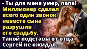Миллионер сделал всего один звонок невесте сына который разрушил его свадьбу Рассказ
