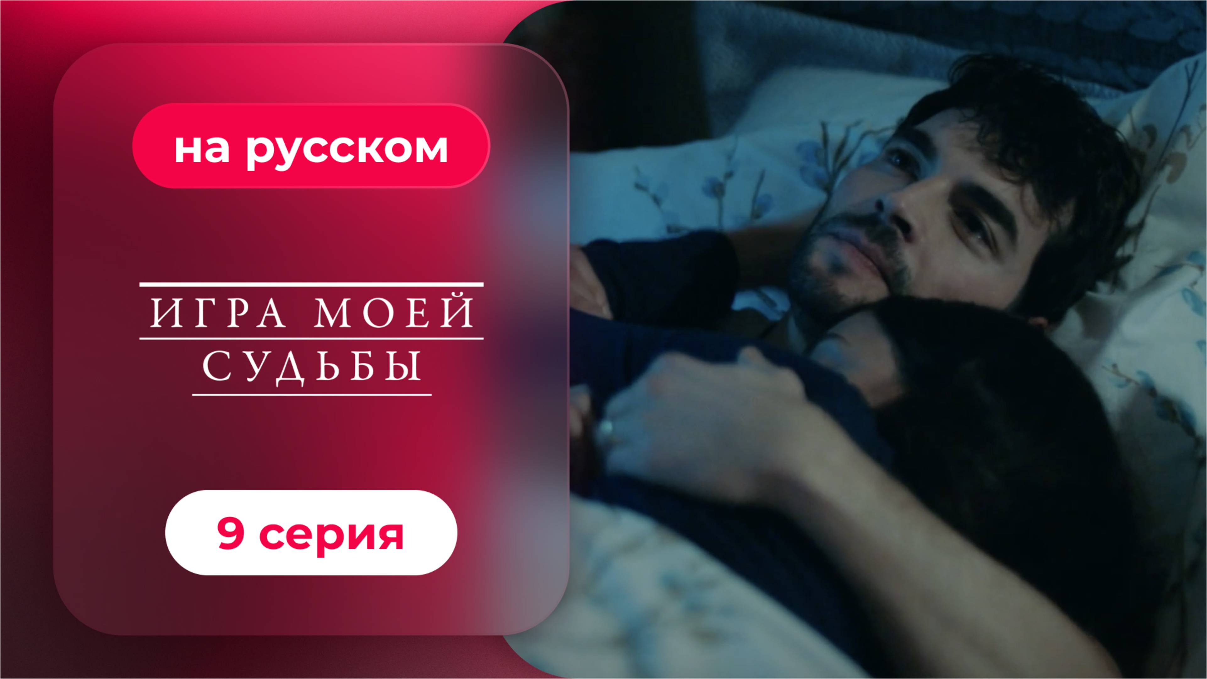 Сериал Игра моей судьбы — 9 серия