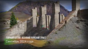 Республика Алтай. Сентябрь 2024 года. Часть  3.