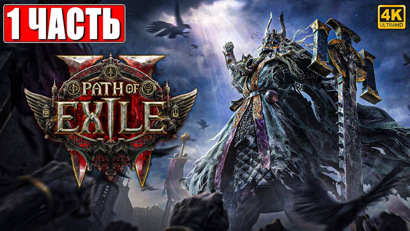 ПРОХОЖДЕНИЕ PATH OF EXILE 2 [4K] ➤ Часть 1 ➤ На Русском ➤ Пасс оф Эксайл 2 на ПК