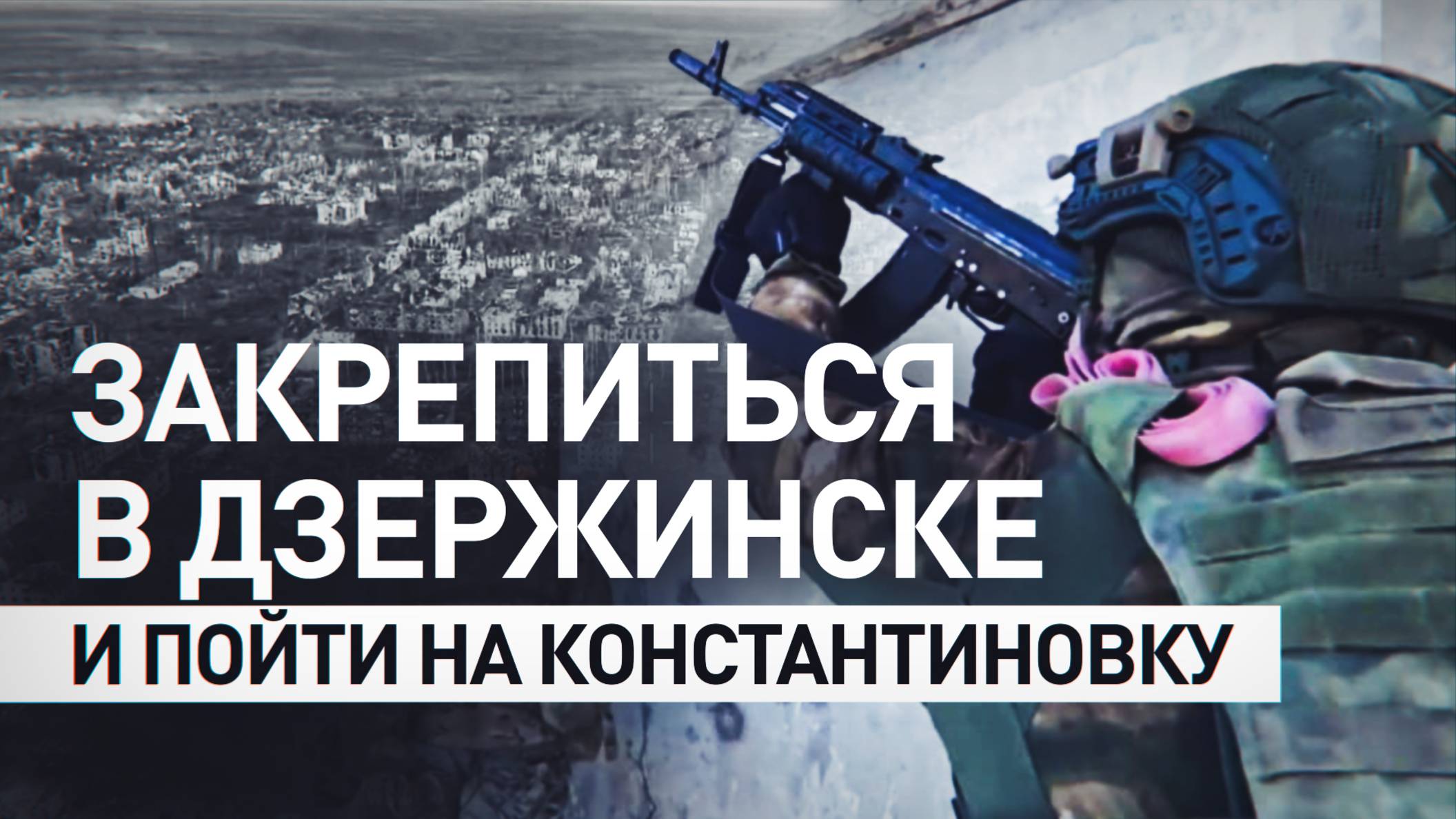 «Ручки поднимайте, оружие в землю»: как российские бойцы освобождали Дзержинск