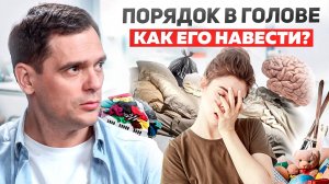 Порядок в жизни начинается с порядка в доме.
Как наладить свою жизнь и с чего начать?