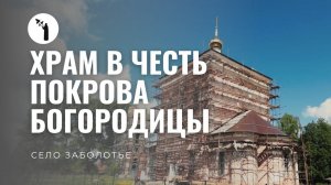 Храм в честь Покрова Пресвятой Богородицы | Село Заболотье