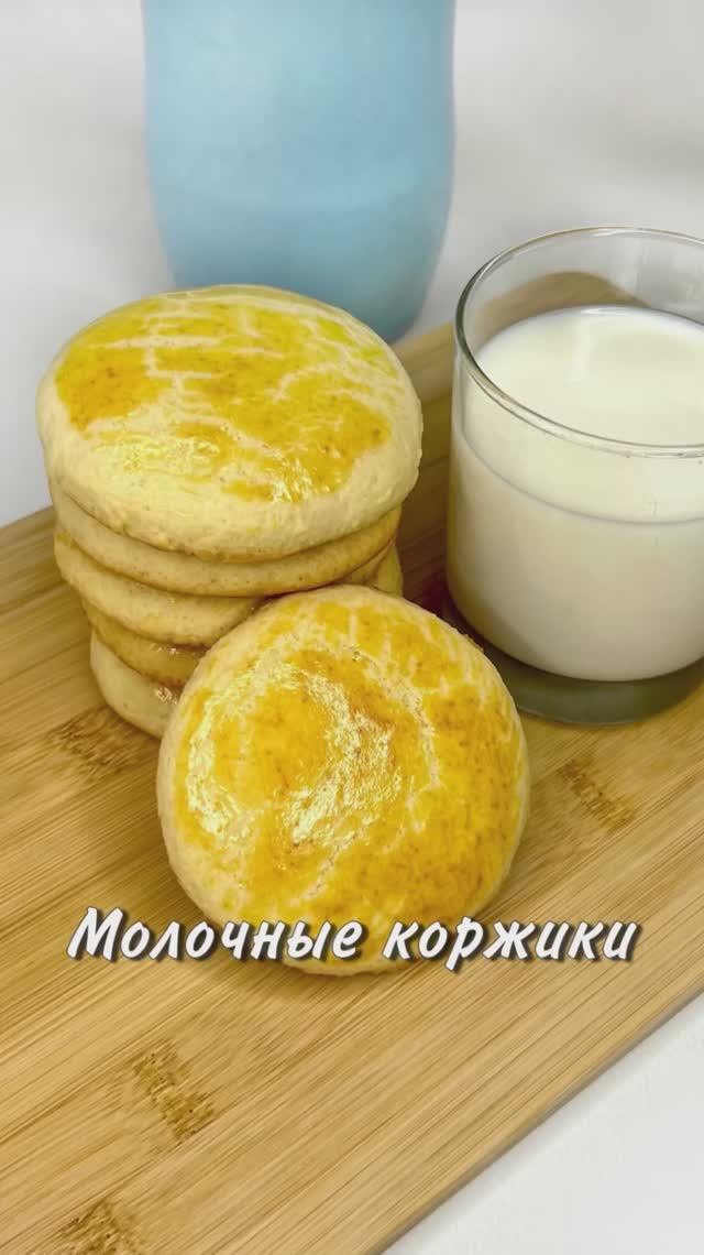 МОЛОЧНЫЕ КОРЖИКИ
