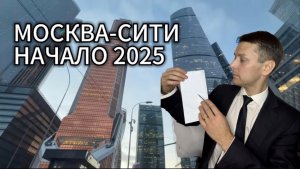 Москва-Сити 2025 что по ценам на начало года?!