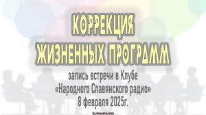 «Коррекция программ жизни» часть 1