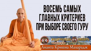 Восемь главных критериев при выборе своего Гуру