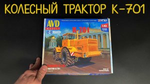 Колесный трактор «К-701». Новинка от фирмы «AVD models» в 1/43 масштабе.