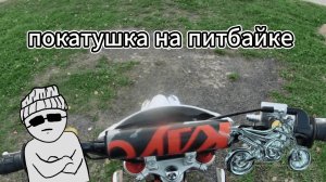 покатушка на питбайке