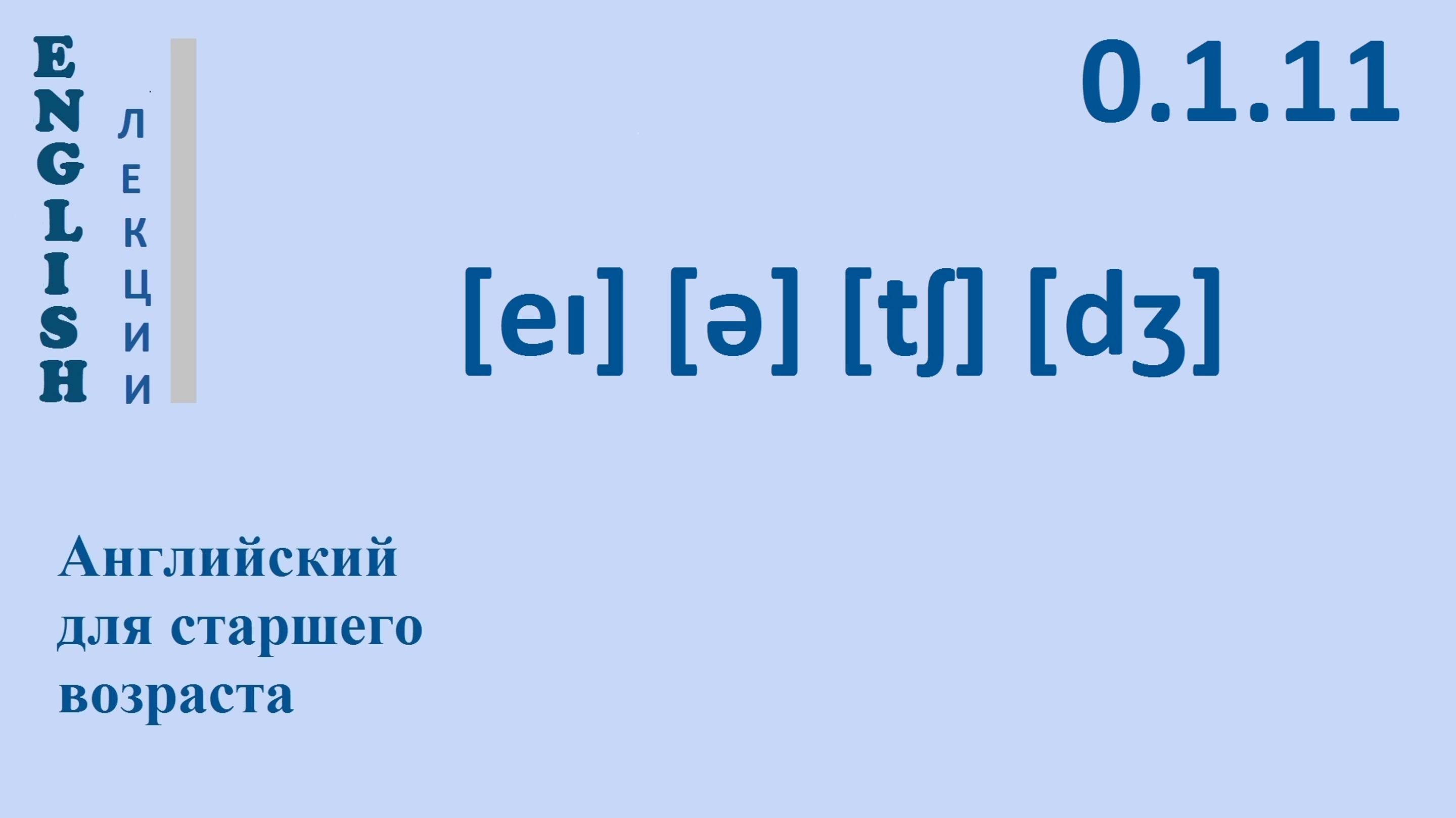Английский язык для начинающих ЛЕКЦИЯ Английская фонетика  0.1.11 [eɪ], [ə], [tʃ] [dʒ]
