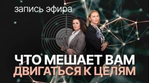 Запись прямого эфира «Что мешает вам двигаться к целям» с Анной Щегловой и Шульгиной Татьяной