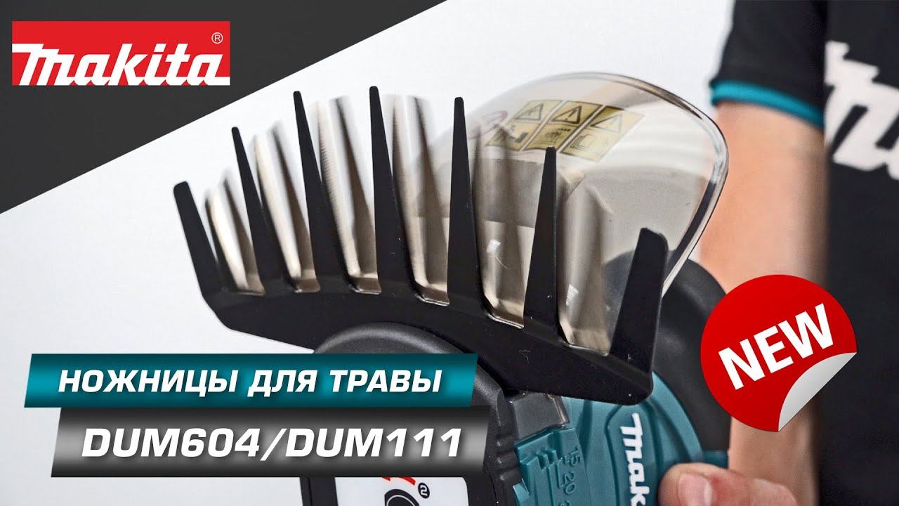 Makita DUM604/DUM111 Аккумуляторные ножницы/кусторез для удаления растений в труднодоступных местах смотреть онлайн