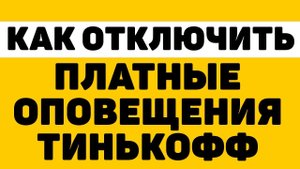Как отключить плату за оповещение об операциях тинькофф