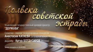 "Полвека советской эстрады"