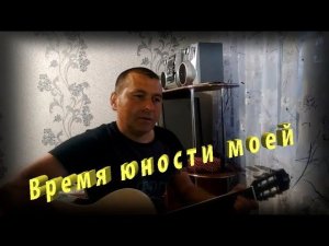 Дворовая песня - Время юности моей