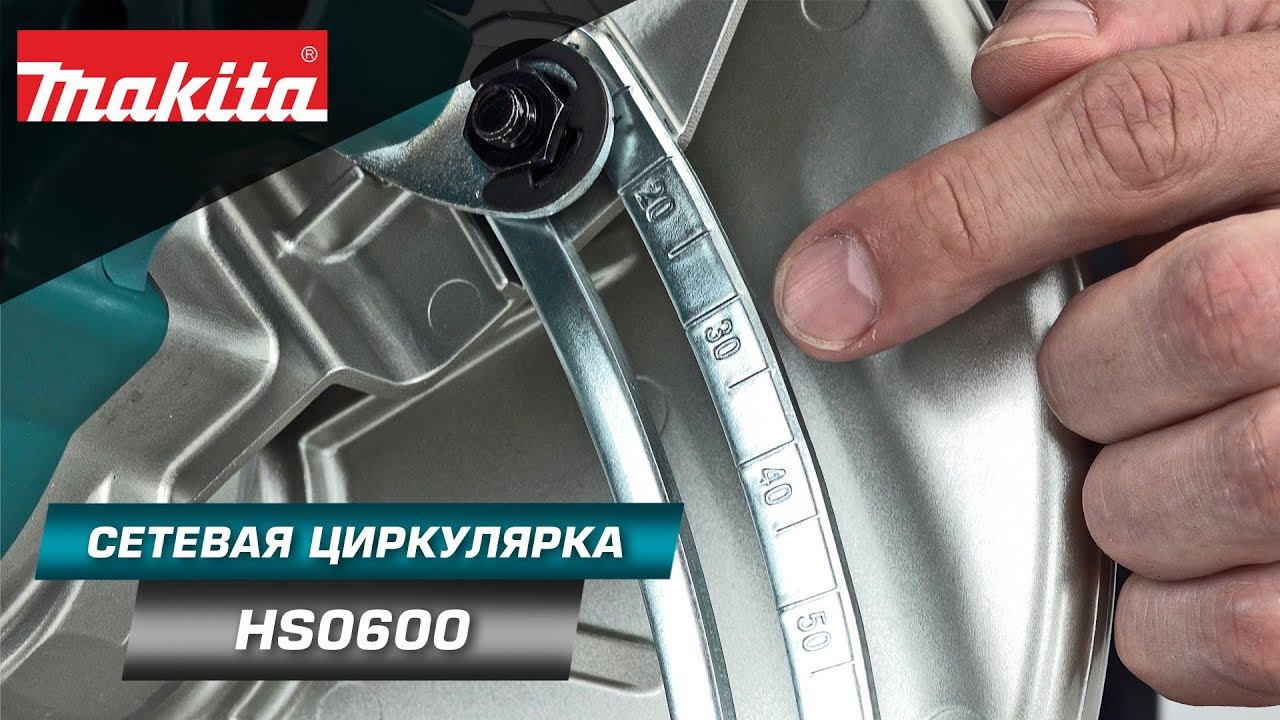 Makita HS0600 Дисковая циркулярная пила 2000 Вт производительная пила в корпусе из магниевого сплава смотреть онлайн