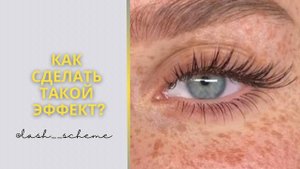 КАК СДЕЛАТЬ ЭФФЕКТ BUTTERFLY (БАБОЧКИ) В НАРАЩИВАНИИ РЕСНИЦ ?