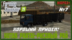 🟢Farming Simulator 25🟢. Карта Hutan Pantai-Рисовый рай, №7 Хороший прицеп!