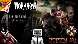 Resident evil4 UHD Edition  проходим первый раз