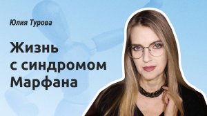Юлия Турова. Жизнь с синдромом Марфана