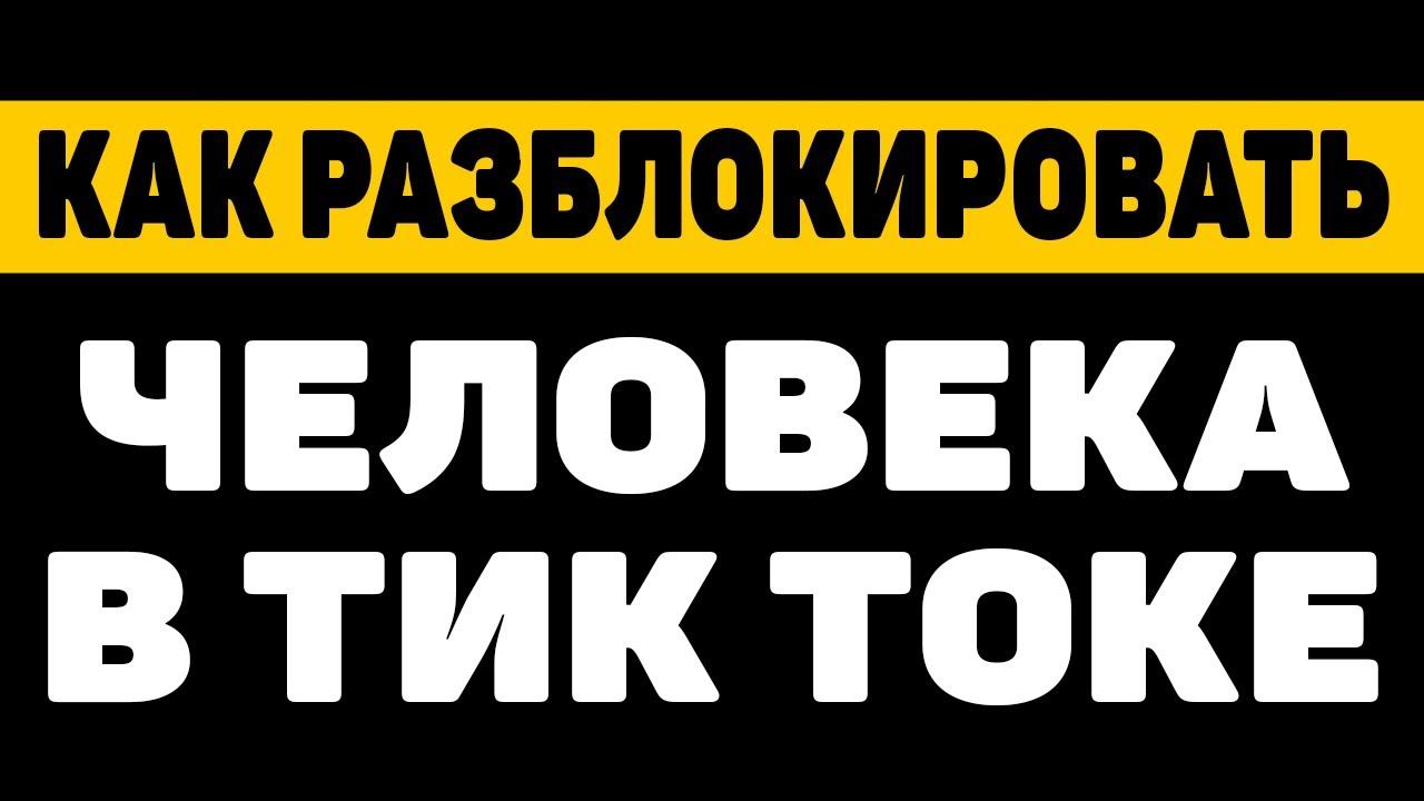 Как разблокировать человека в тик токе смотреть онлайн