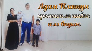 Адам Плащун крестит лэ шавэс и лэ внукос