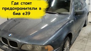 Где стоят предохранители в бмв е39